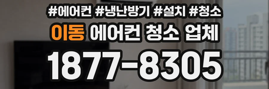 이동 에어컨 청소 업체