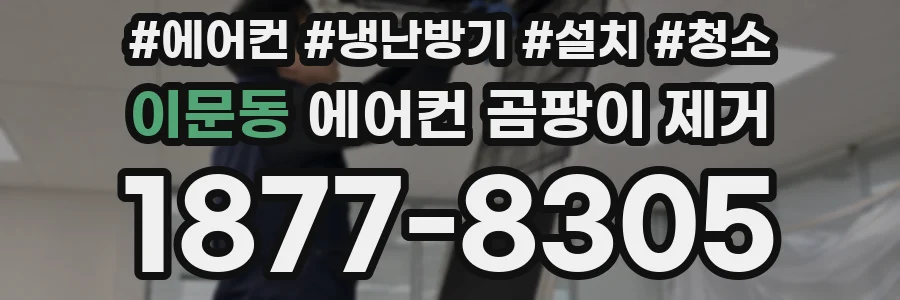 이문동 에어컨 곰팡이 제거
