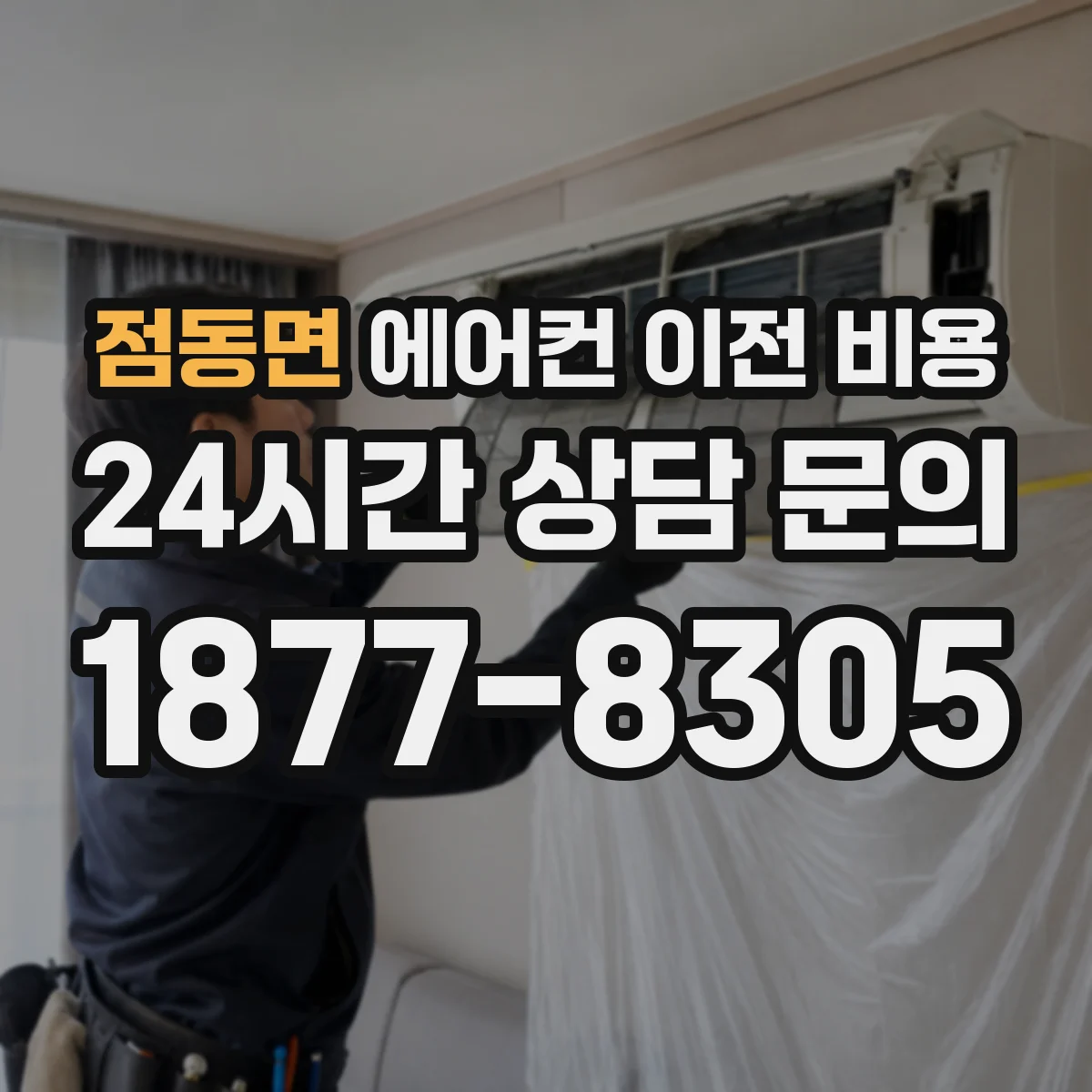 점동면 에어컨 이전 비용