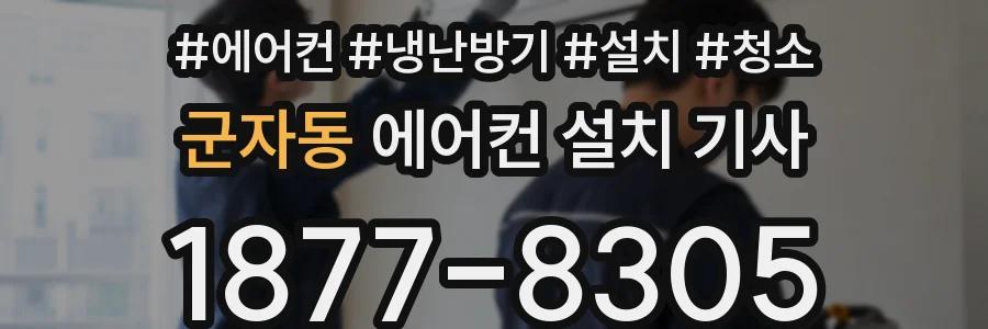 군자동 에어컨 설치 기사