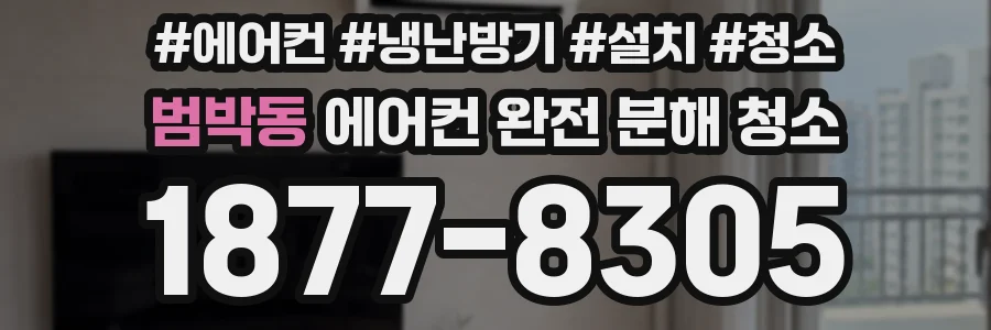 범박동 에어컨 완전 분해 청소