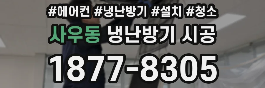 사우동 냉난방기 시공