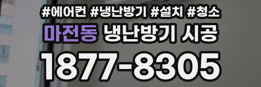 마전동 냉난방기 시공