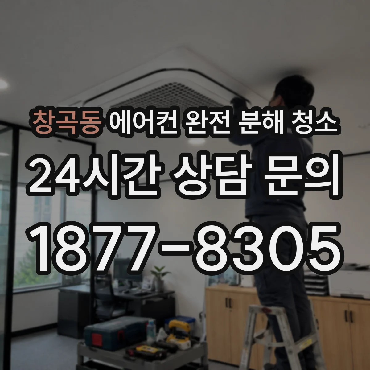 창곡동 에어컨 완전 분해 청소