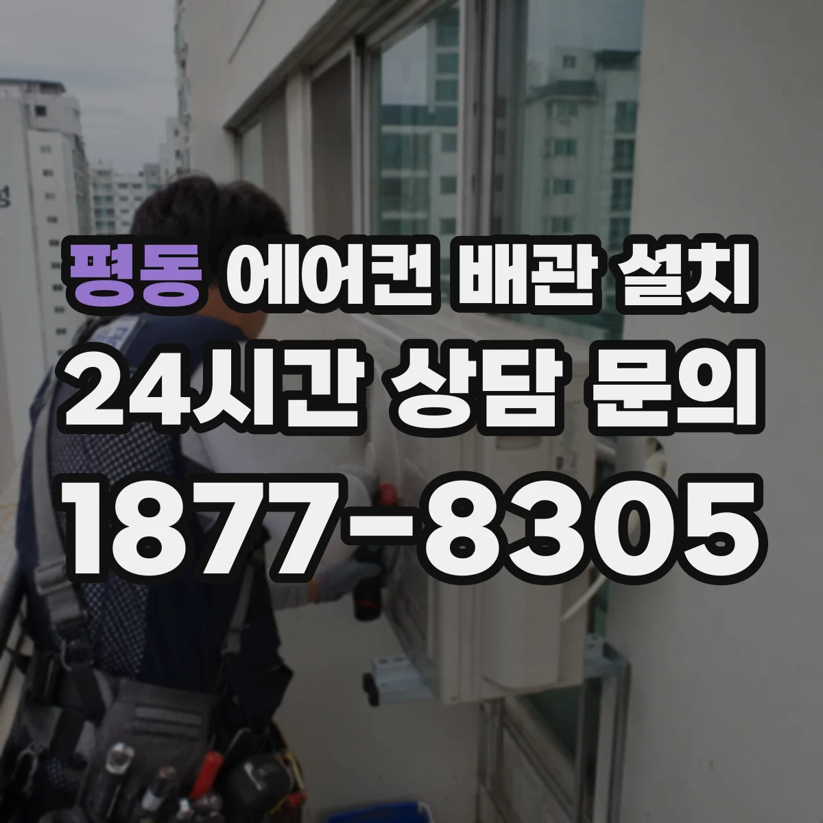 평동 에어컨 배관 설치