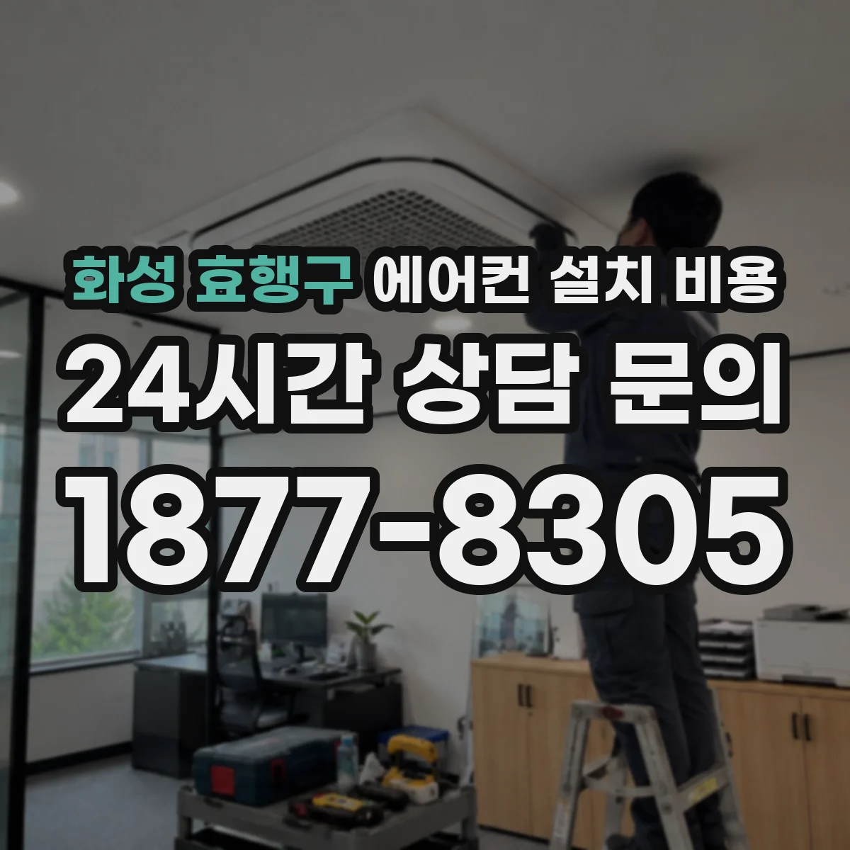 화성 효행구 에어컨 설치 비용