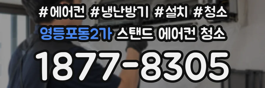 영등포동2가 스탠드 에어컨 청소
