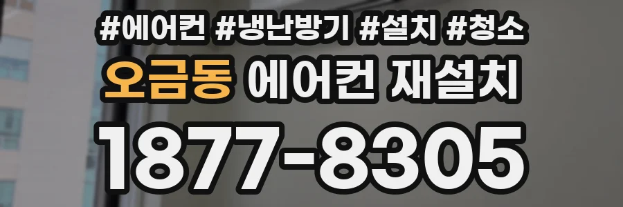 오금동 에어컨 재설치