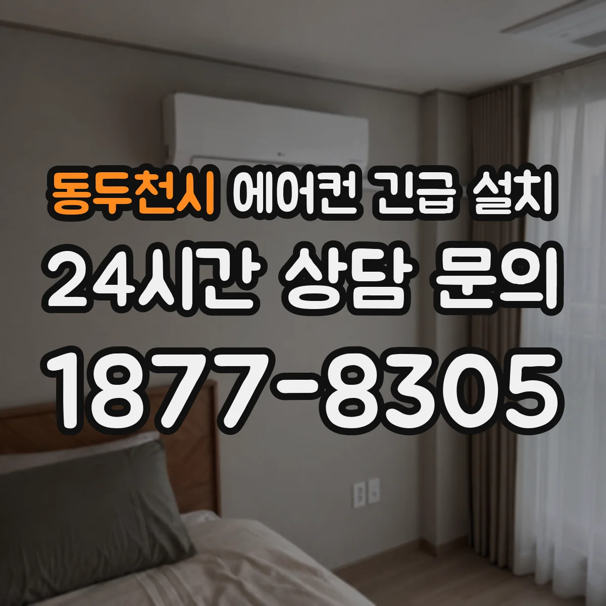 동두천시 에어컨 긴급 설치 실외기 배치로 소음·진동 줄이기