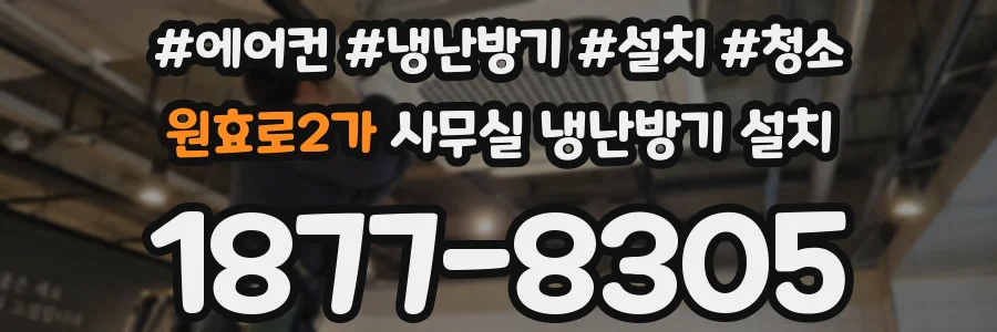 원효로2가 사무실 냉난방기 설치