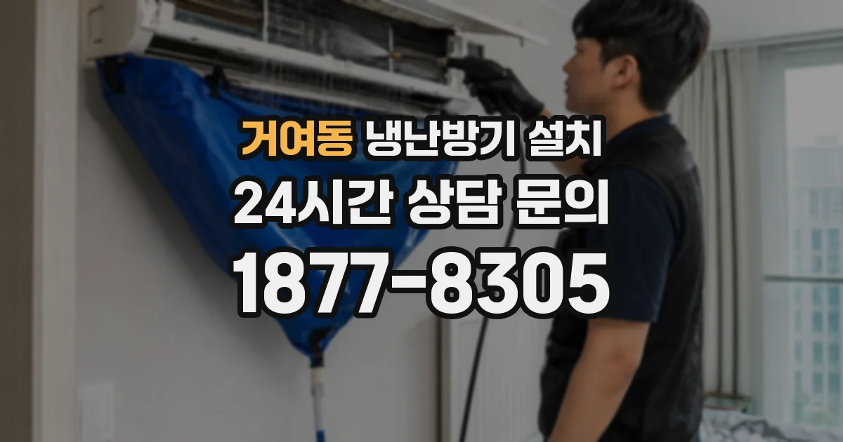 거여동 냉난방기 설치