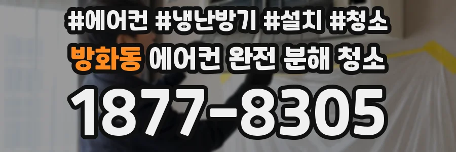방화동 에어컨 완전 분해 청소
