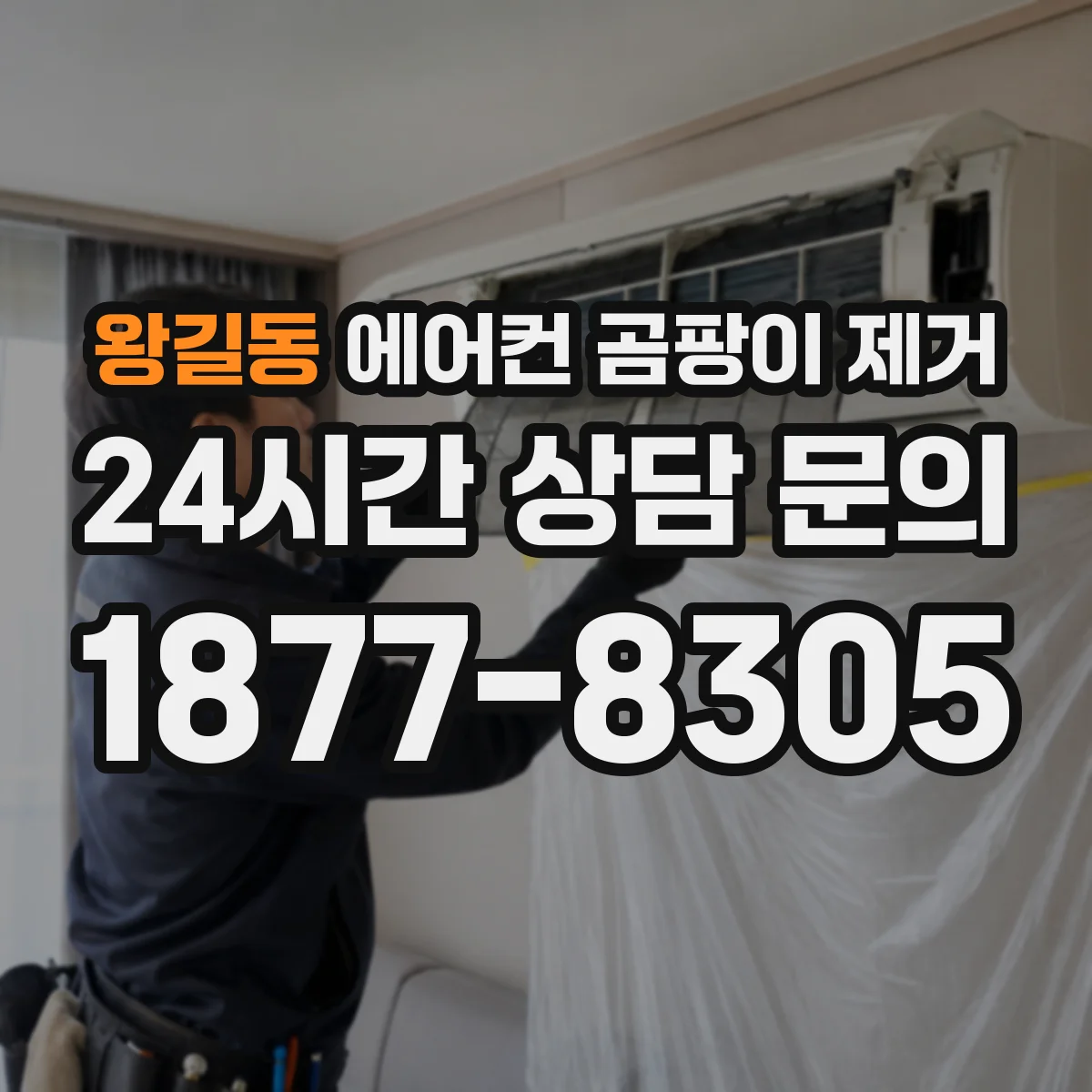 왕길동 에어컨 곰팡이 제거