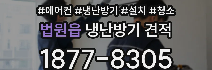 법원읍 냉난방기 견적