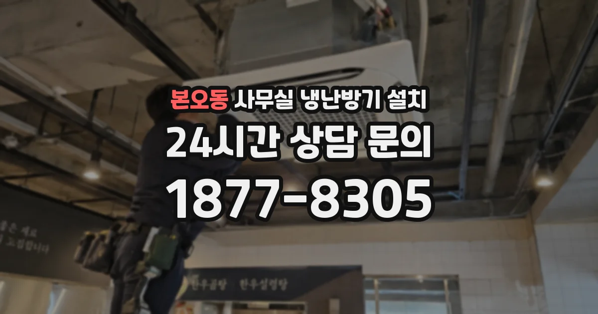 본오동 사무실 냉난방기 설치