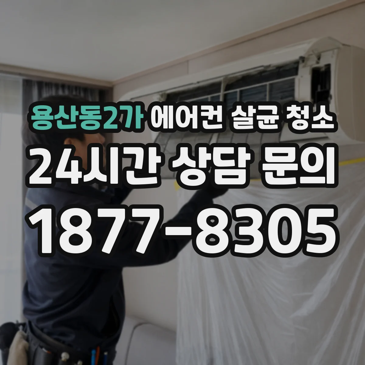 용산동2가 에어컨 살균 청소