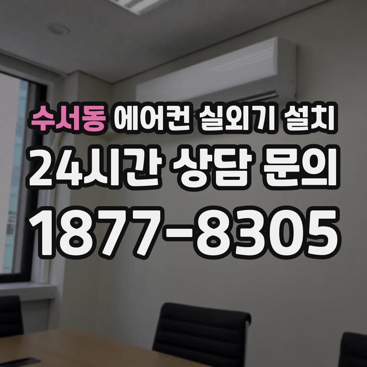 수서동 에어컨 실외기 설치