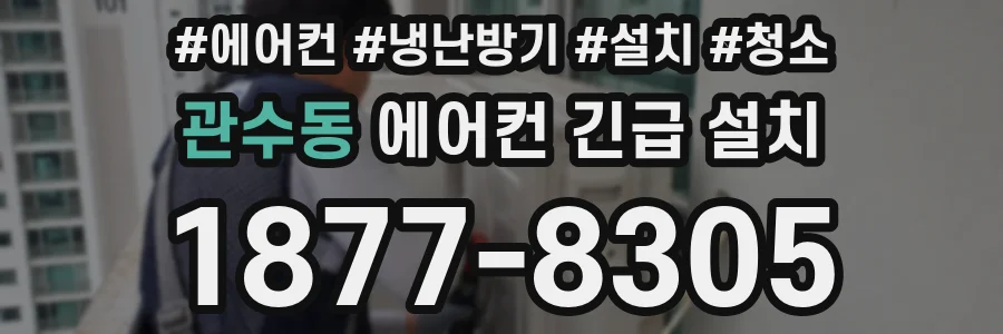 관수동 에어컨 긴급 설치