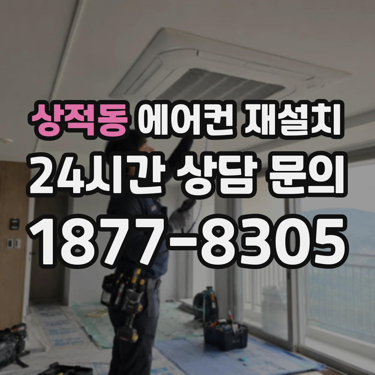 상적동 에어컨 재설치