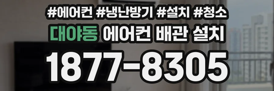대야동 에어컨 배관 설치
