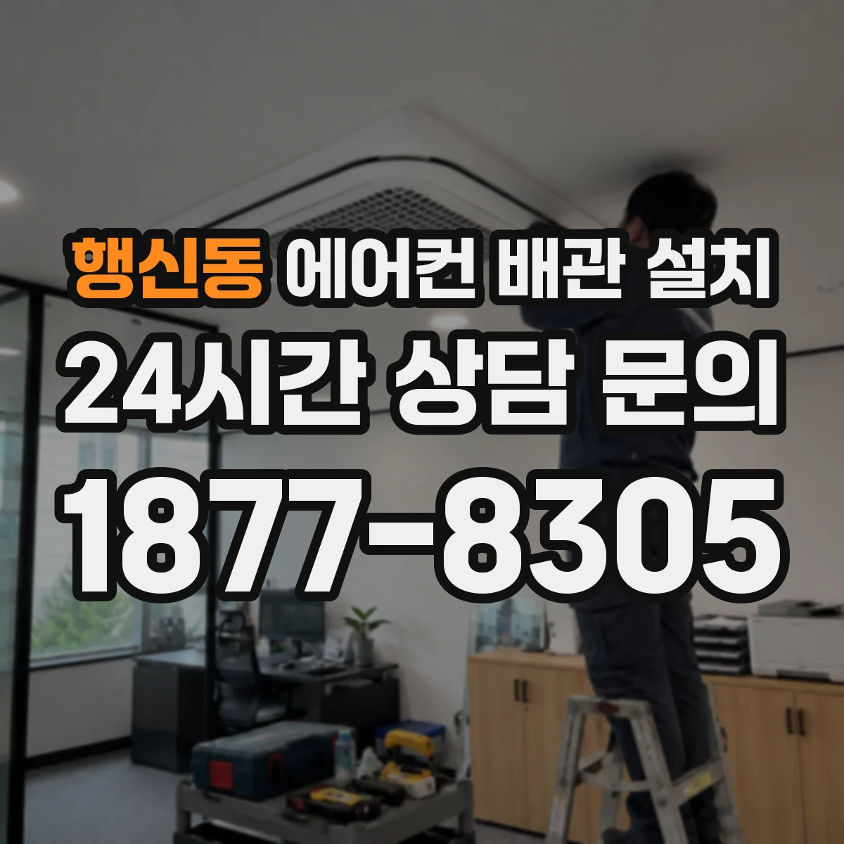 행신동 에어컨 배관 설치