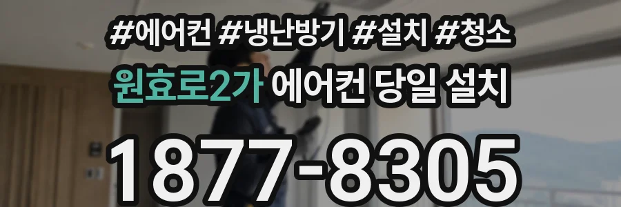 원효로2가 에어컨 당일 설치