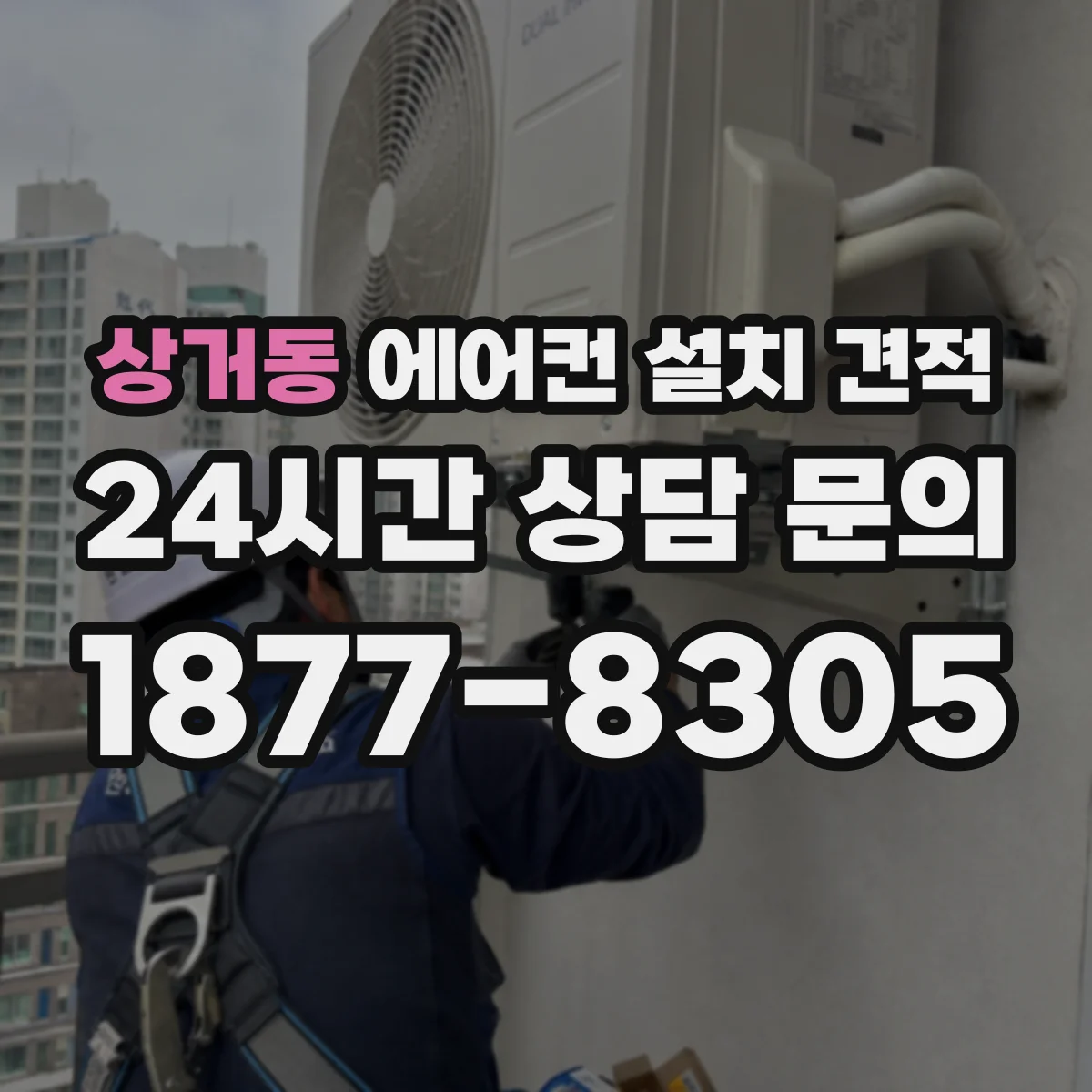 상거동 에어컨 설치 견적
