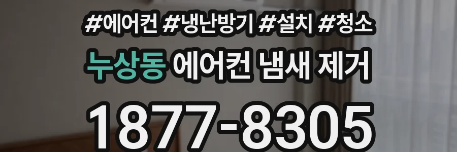 누상동 에어컨 냄새 제거
