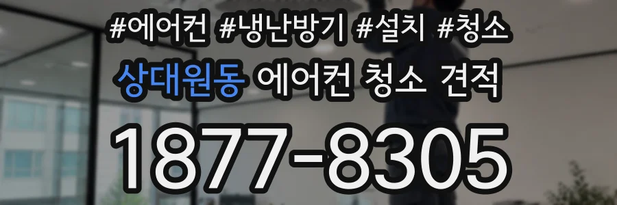 상대원동 에어컨 청소 견적
