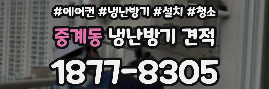 중계동 냉난방기 견적