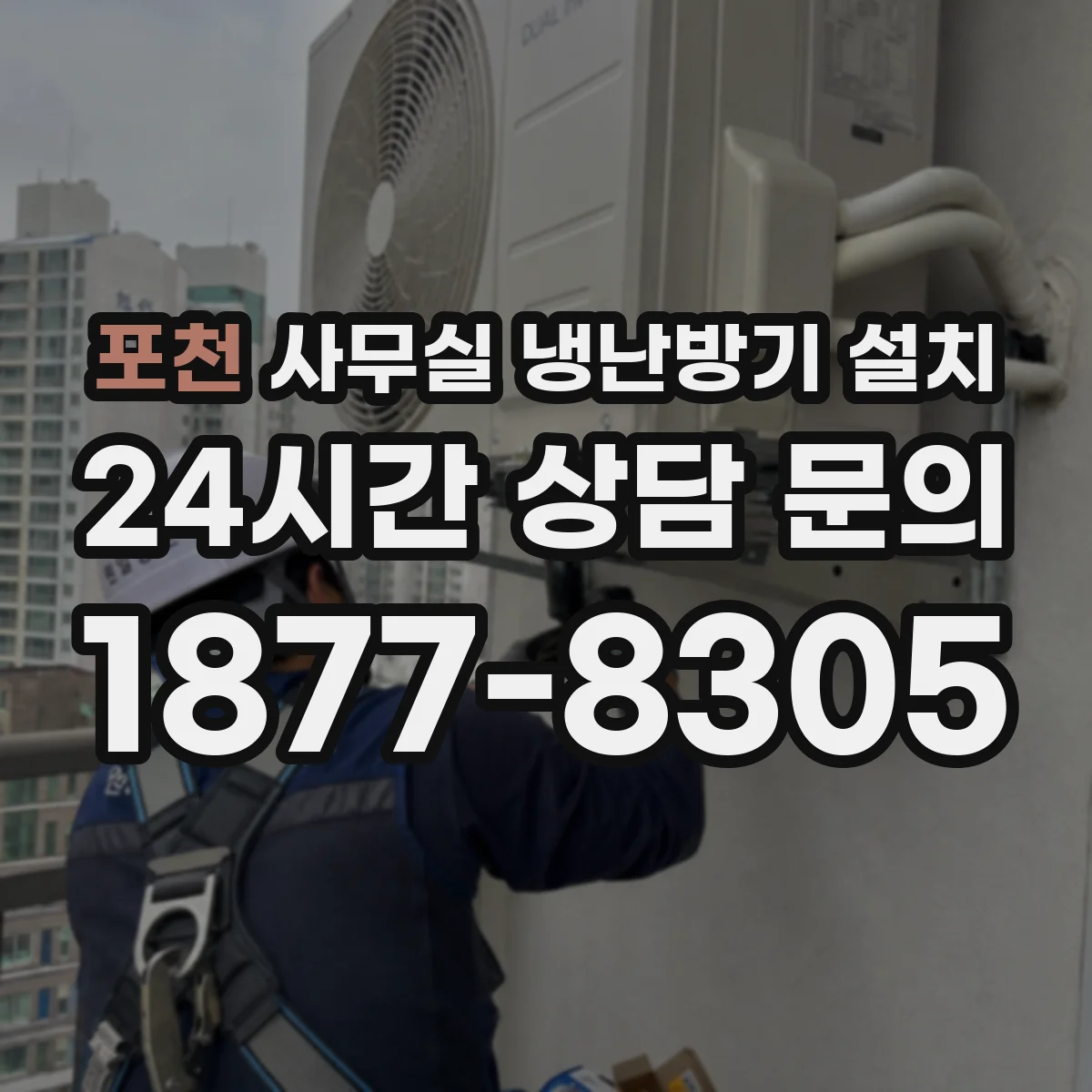 포천 사무실 냉난방기 설치