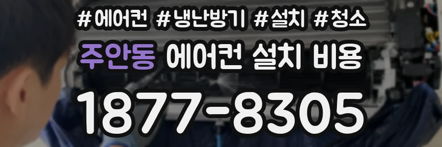 주안동 에어컨 설치 비용