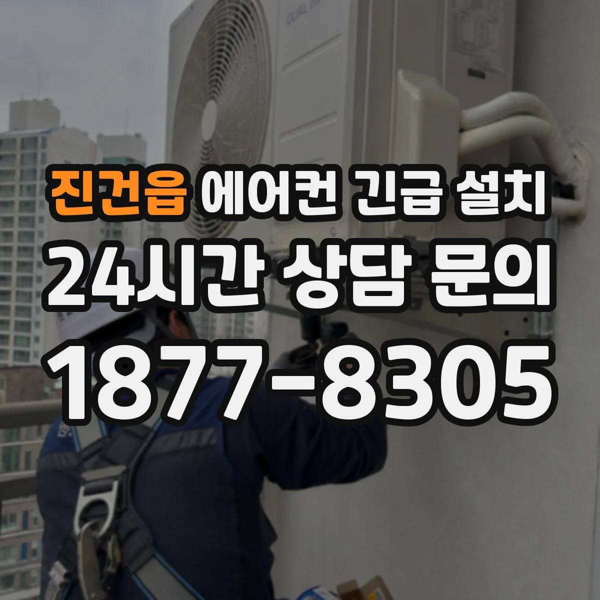 진건읍 에어컨 긴급 설치