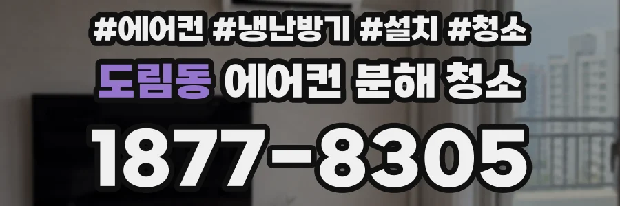도림동 에어컨 분해 청소