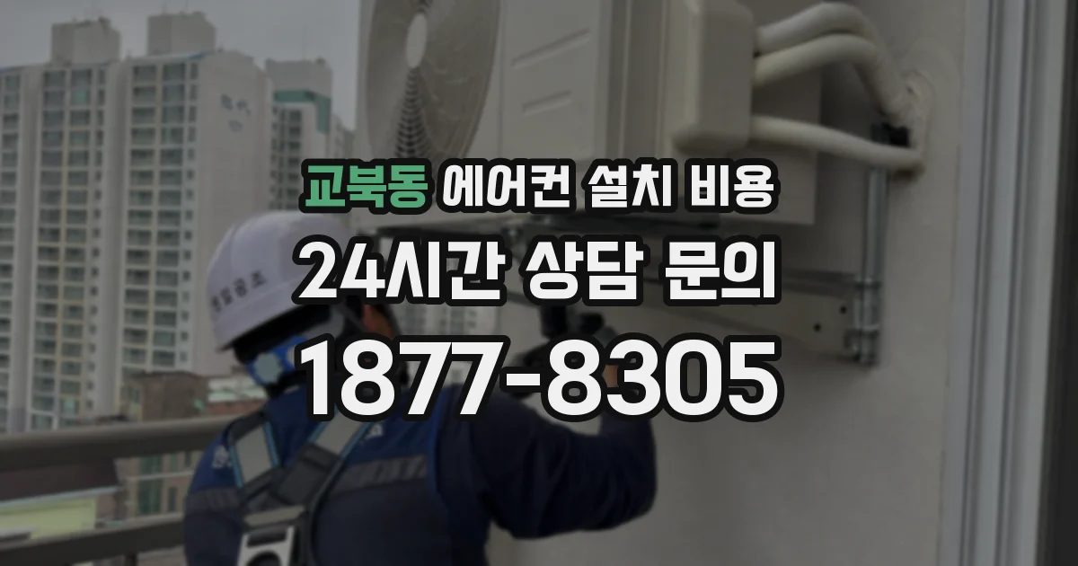 교북동 에어컨 설치 비용
