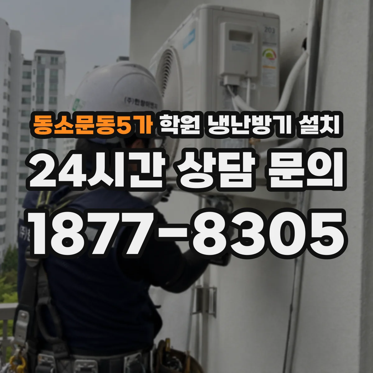 동소문동5가 학원 냉난방기 설치