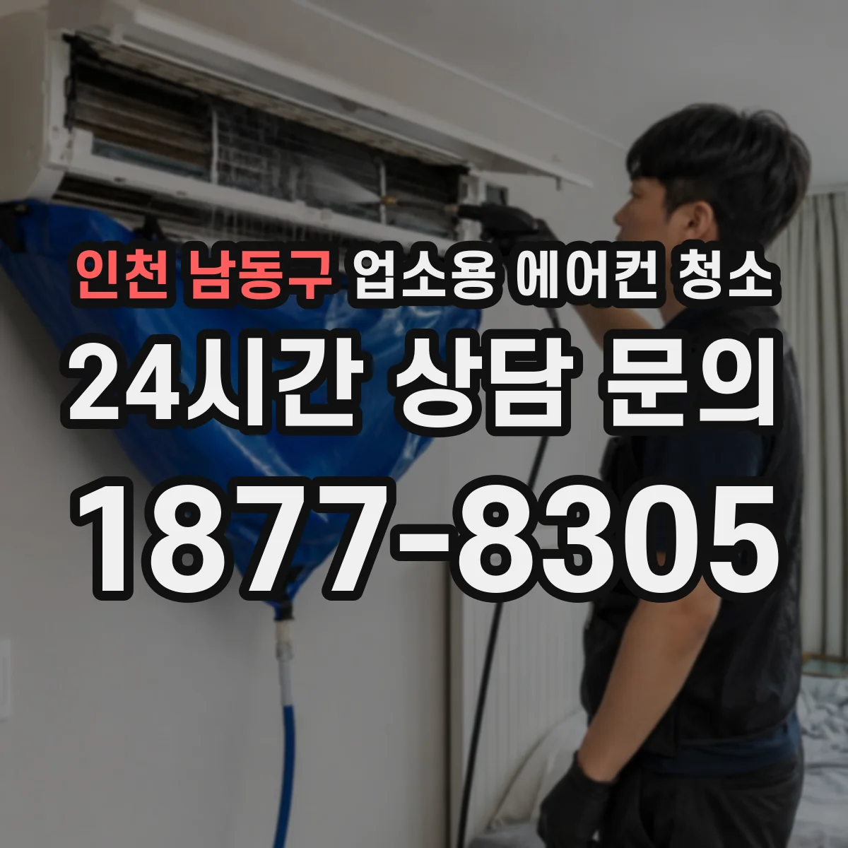 인천 남동구 업소용 에어컨 청소