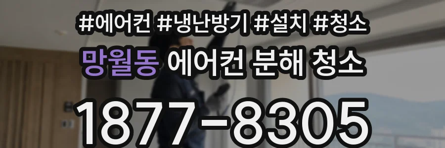 망월동 에어컨 분해 청소