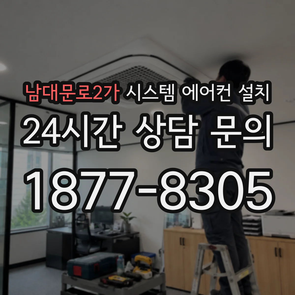 남대문로2가 시스템 에어컨 설치