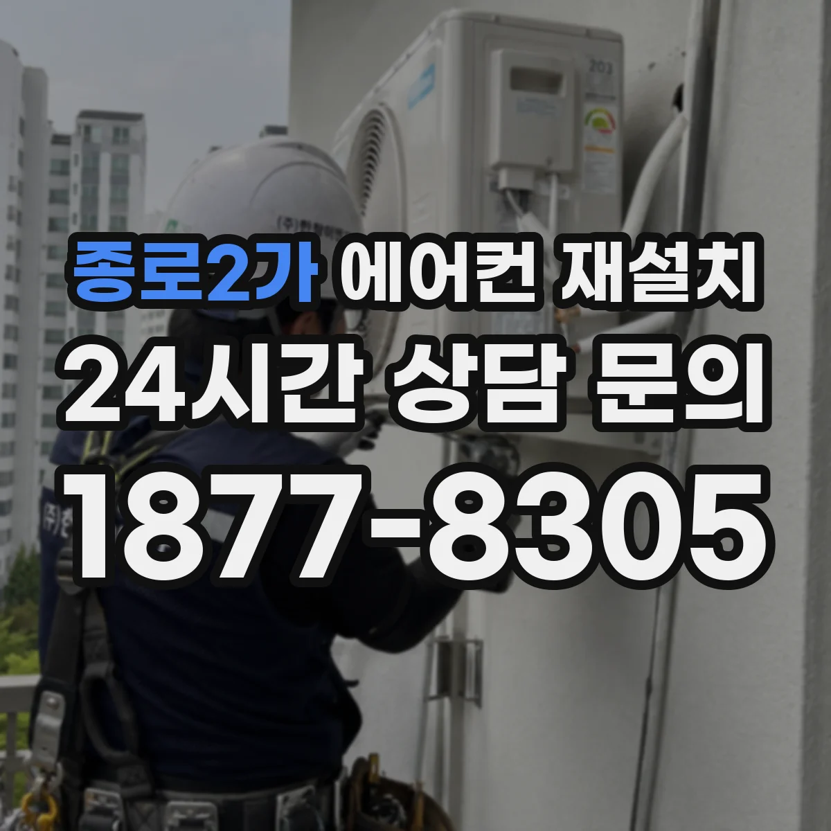 종로2가 에어컨 재설치