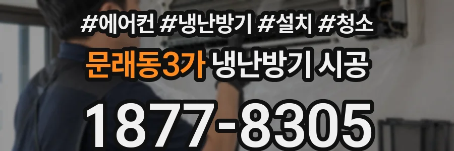 문래동3가 냉난방기 시공