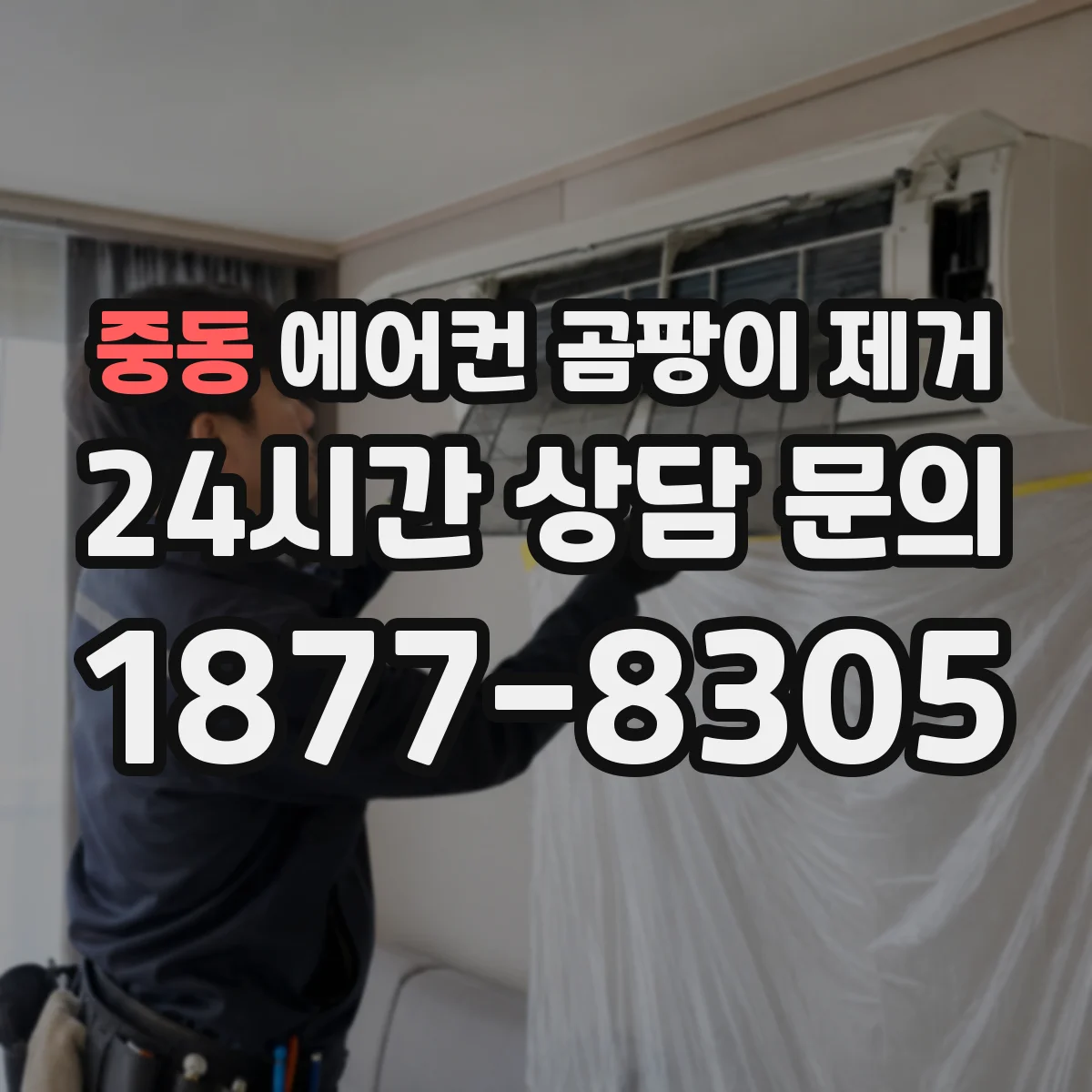 중동 에어컨 곰팡이 제거