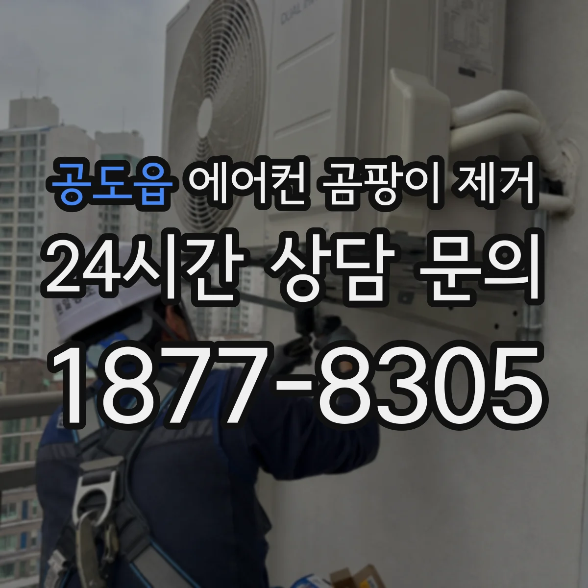 공도읍 에어컨 곰팡이 제거