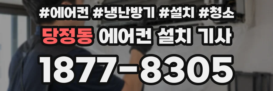 당정동 에어컨 설치 기사