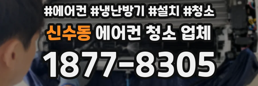 신수동 에어컨 청소 업체