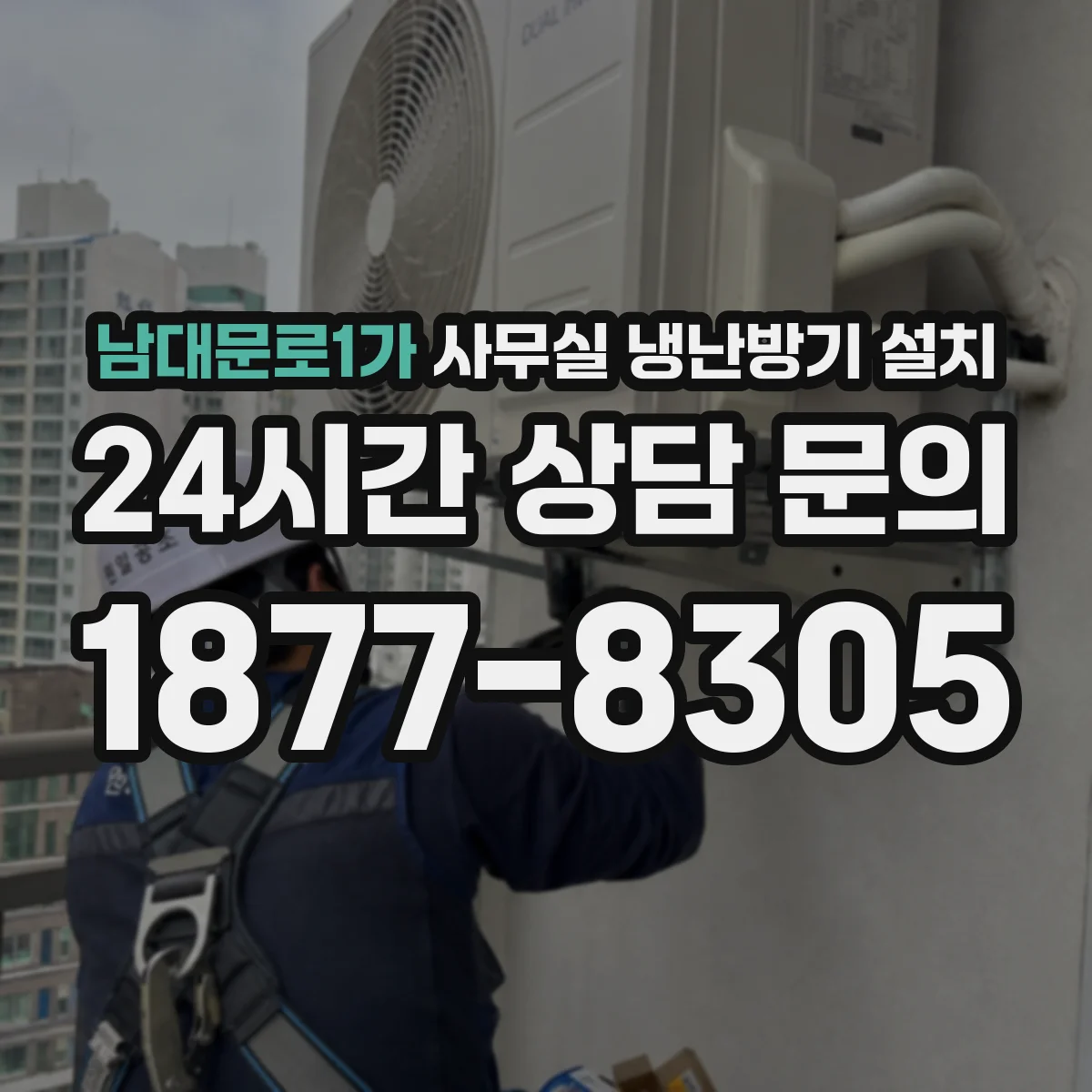 남대문로1가 사무실 냉난방기 설치