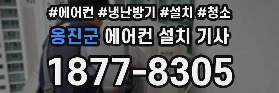 옹진군 에어컨 설치 기사