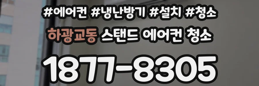 하광교동 스탠드 에어컨 청소