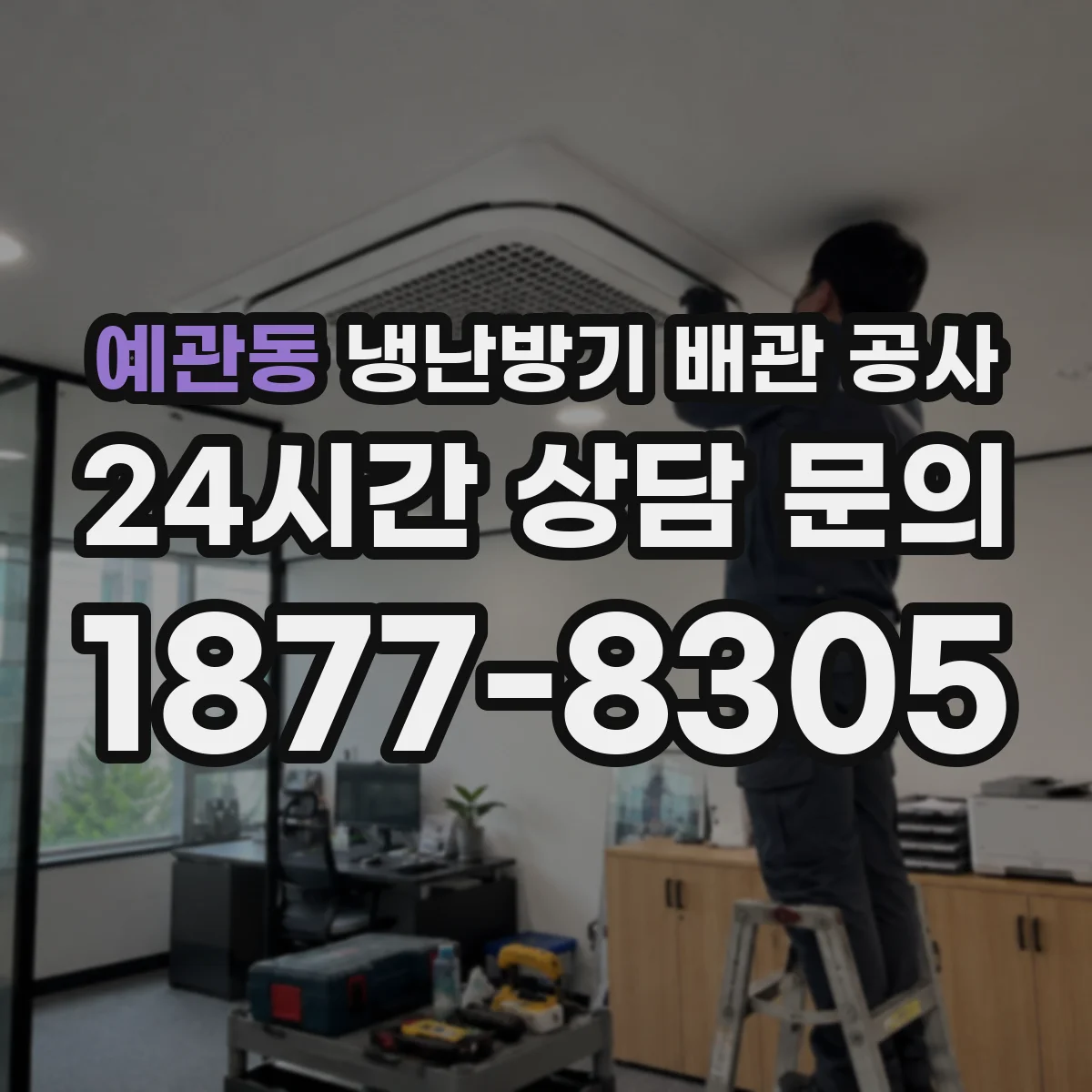 예관동 냉난방기 배관 공사