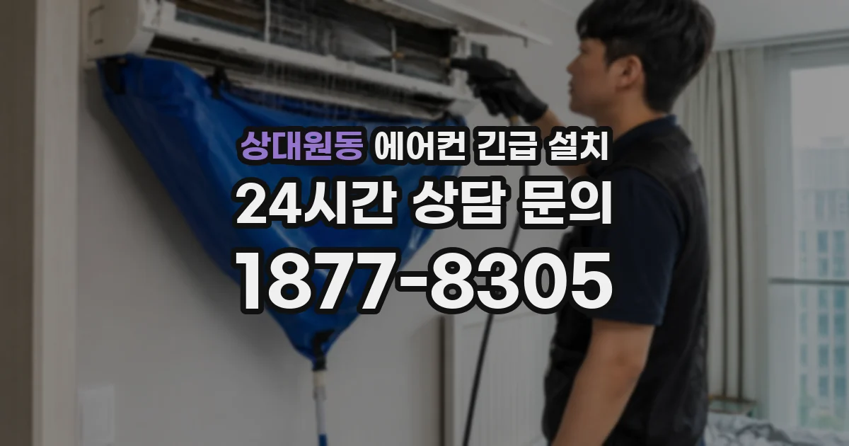 상대원동 에어컨 긴급 설치